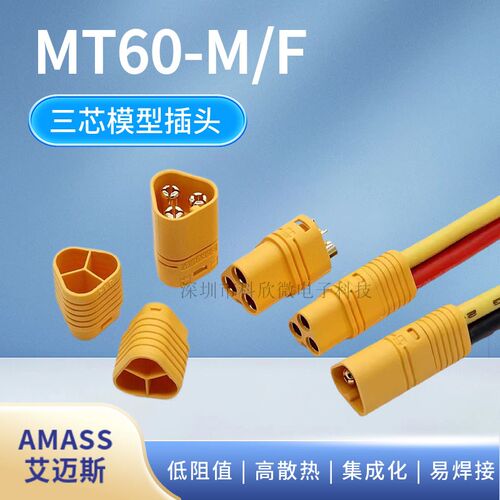 MT60-M/F航模插头三相三极线电机电调公母插头艾迈斯Amass延长线