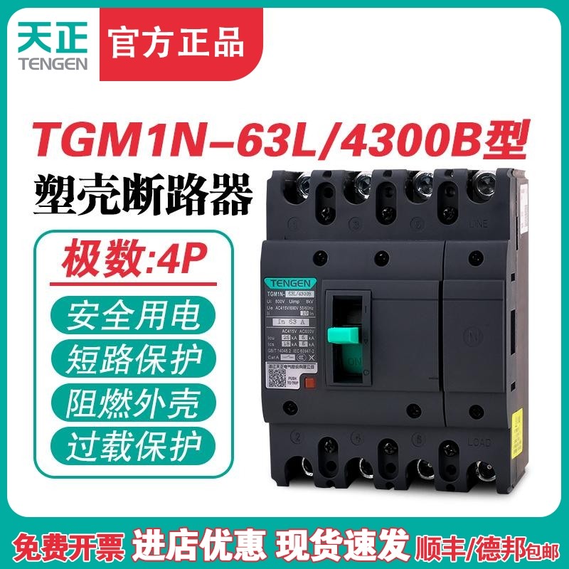 TENGEN天正 TGM1N-63L/4300B 63A塑壳断路器 63A空气开关4P 380V