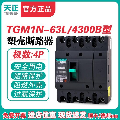 TENGEN天正 TGM1N-63L/4300B 63A塑壳断路器 63A空气开关4P 380V