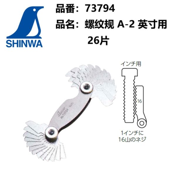 日本亲和SHINWA企鹅73794英制不锈钢螺纹规塞尺塞规 厚薄规73795