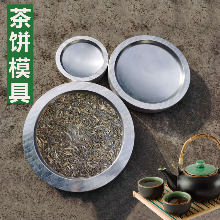 压白茶模具熟铝茶饼模具茶模具压普洱茶模具茶饼机压茶机茶叶模具