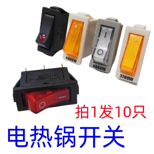通用型电锅开关16A250V大功率 电热锅电炒锅船型按钮开关配件