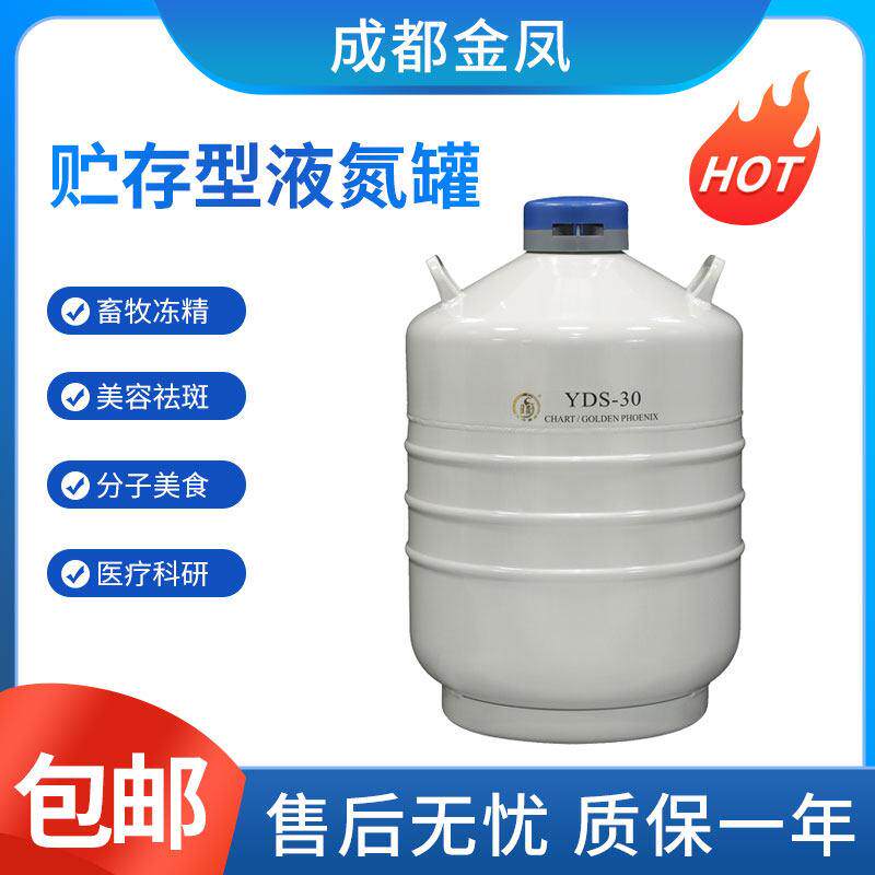 成都金凤YDS-3/6/10/20/30升贮存型液氮罐精子生物储存容器罐