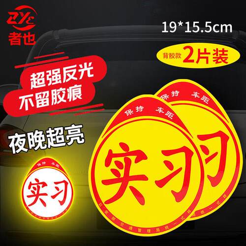 大号实习车贴新手安全上