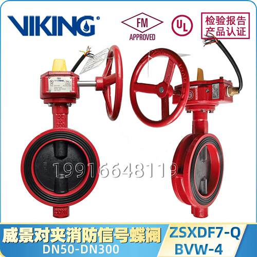 VIKING威景消防讯号蝶阀F