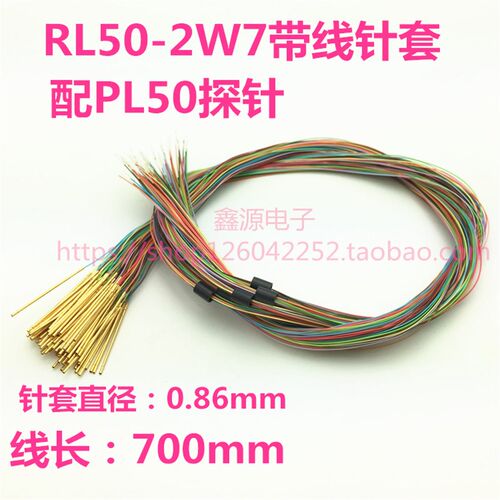 RL50-2W7 带线针套 0.86mm测试针套 PL50带线针套 线长700mm