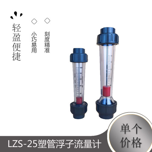 LZS-25塑管浮子流量计 流量计 ABS浮子转子流量计