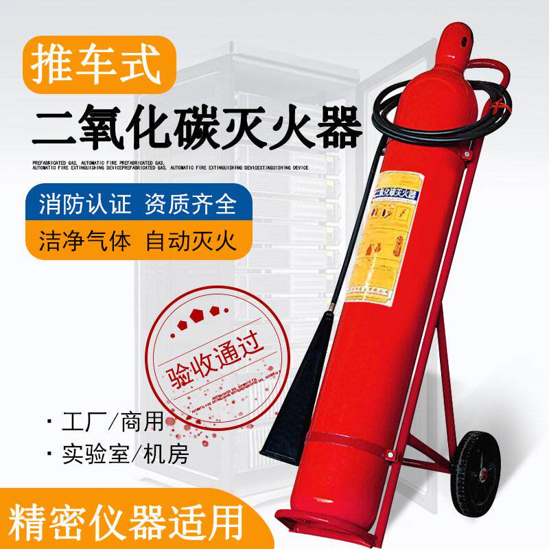 二氧化碳灭火器推车MTT24/30/40公斤CO2液化干冰灭火器50kg国标