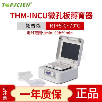 拓普森THM-INCU微孔板孵