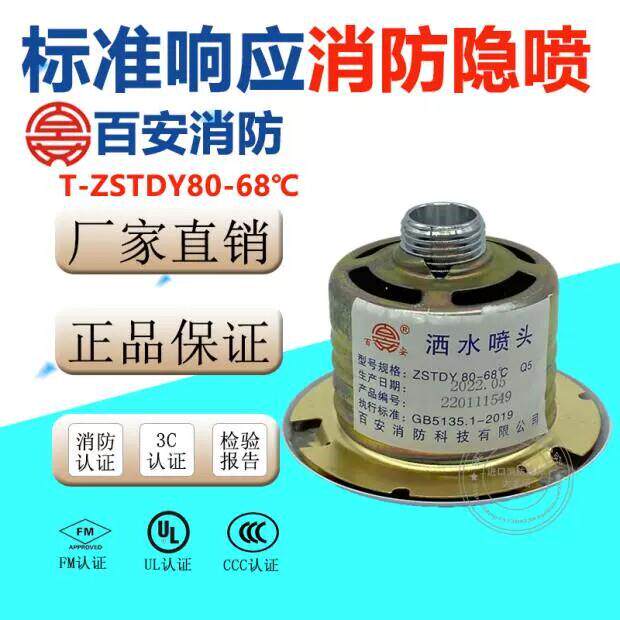 百安消防喷头消防隐藏式暗装喷洒头68度隐蔽式洒水喷头ZSTDY-15