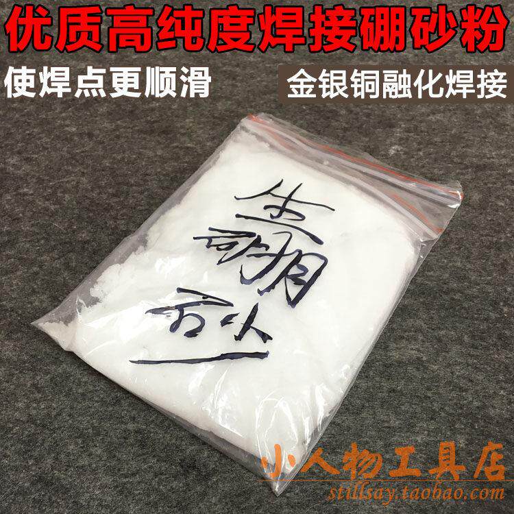 精品高纯焊接硼砂粉炼金催化剂熔银熔金助焊打金首饰工具/硼沙粉