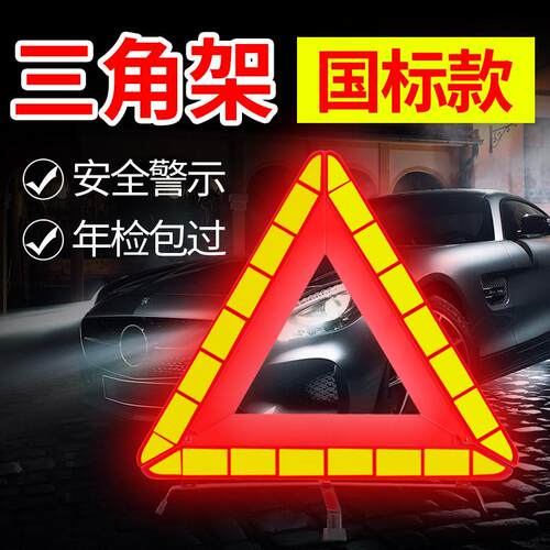 汽车三角架警示牌车用三
