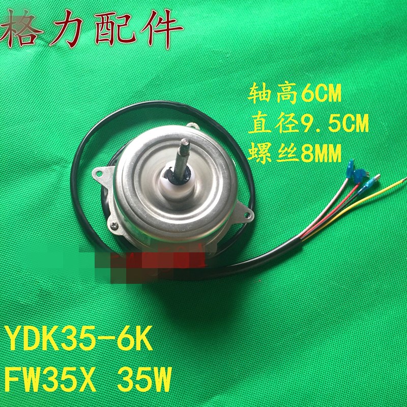 格力空调FW35X 空调室外机电机 YDK35-6K 外机风扇马达 SA35V
