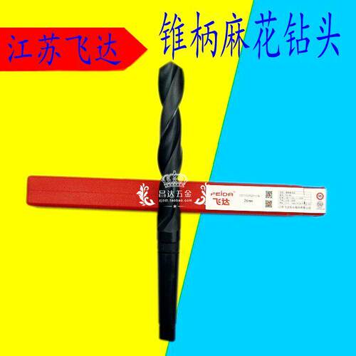 江苏飞达锥钻/锥柄麻花钻