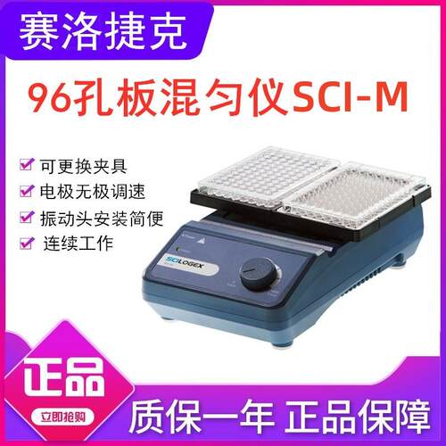 赛洛捷克96孔板混匀仪微孔板搅拌SCI-M混匀振荡器含孔板托盘单板
