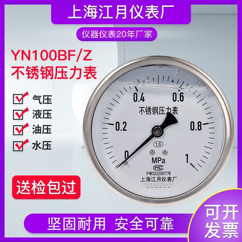 上海江月YN-100BF/Z不锈钢轴向气压压力表防腐耐震真空负压压力表