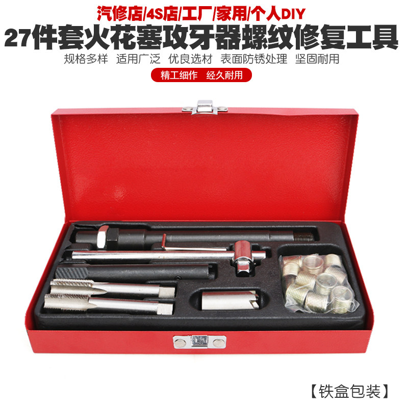 汽车火花塞攻牙器组火星塞丝攻丝扳手火花塞螺纹修复丝锥绞手工具