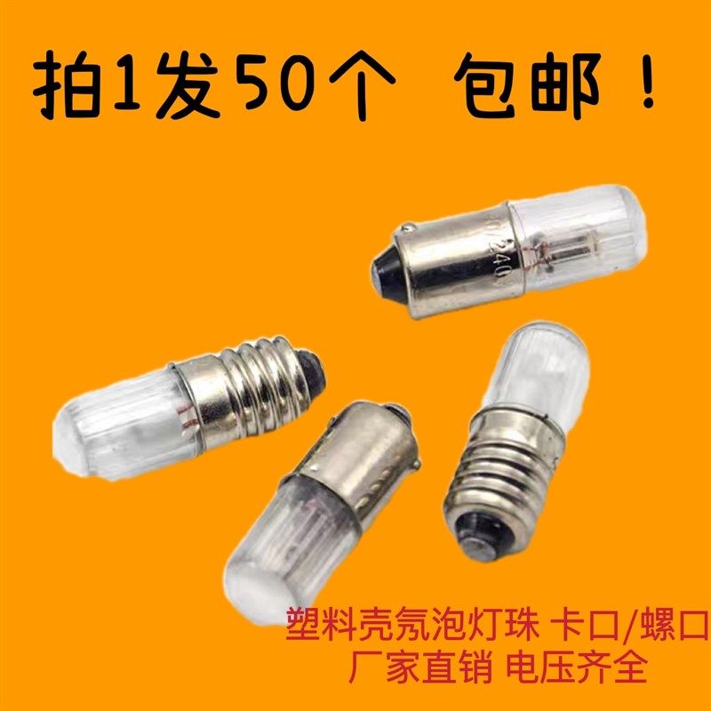 塑壳氖泡B9卡口E10螺口信号指示灯珠6.3V12V24V110V220V380V灯泡 - 实物图