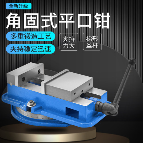 角固式平口钳精密台钳机用虎钳CNC重型铣床平口钳4寸6寸8寸台钳