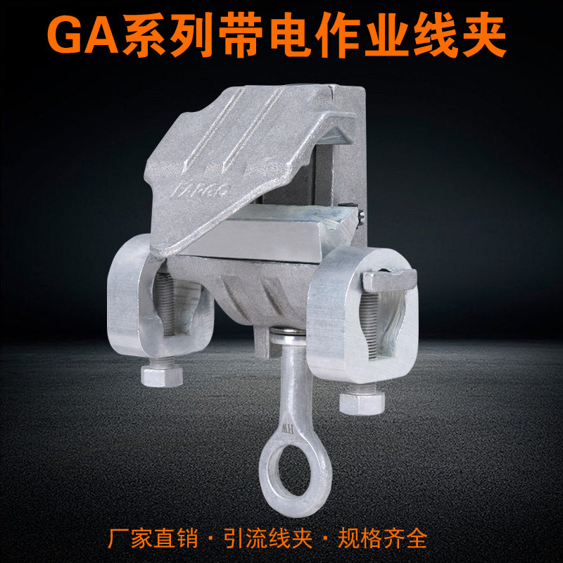 带电作业线夹GA-108铝合金喉头线夹10KV高压电力猴头线夹引流接火
