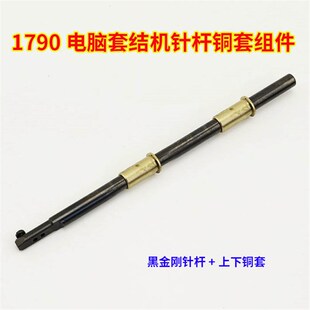 重工机LBH-1790电脑平头锁眼机微油无油黑金刚针杆 上下铜套组件