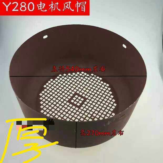 Y系列电机风罩80-315三相电动机风帽风扇罩风叶罩电机配件Y280