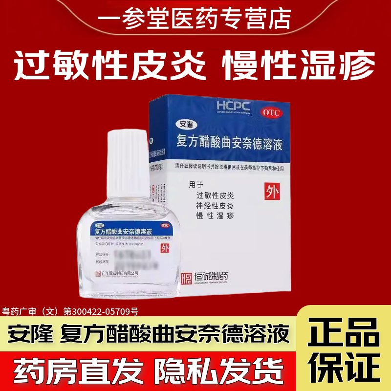 【安隆】复方醋酸曲安奈德溶液10ml*1瓶/盒
