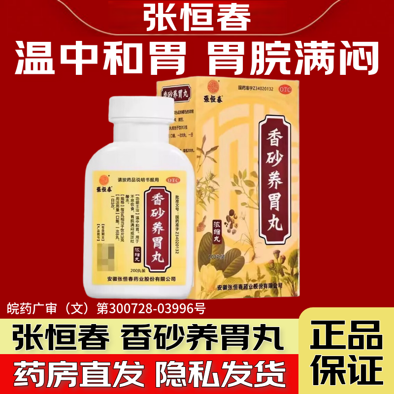 张恒春 香砂养胃丸200丸/盒 温中和胃 不思饮食胃脘满闷泛吐酸水