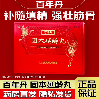 【百年丹】固本延龄丸9g*8丸/盒