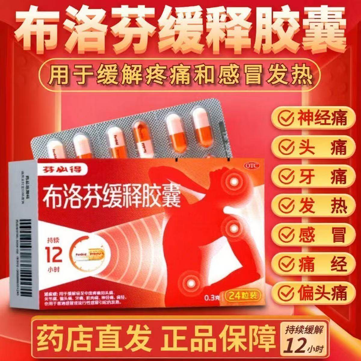 芬必得 布洛芬缓释胶囊0.3g解热镇痛