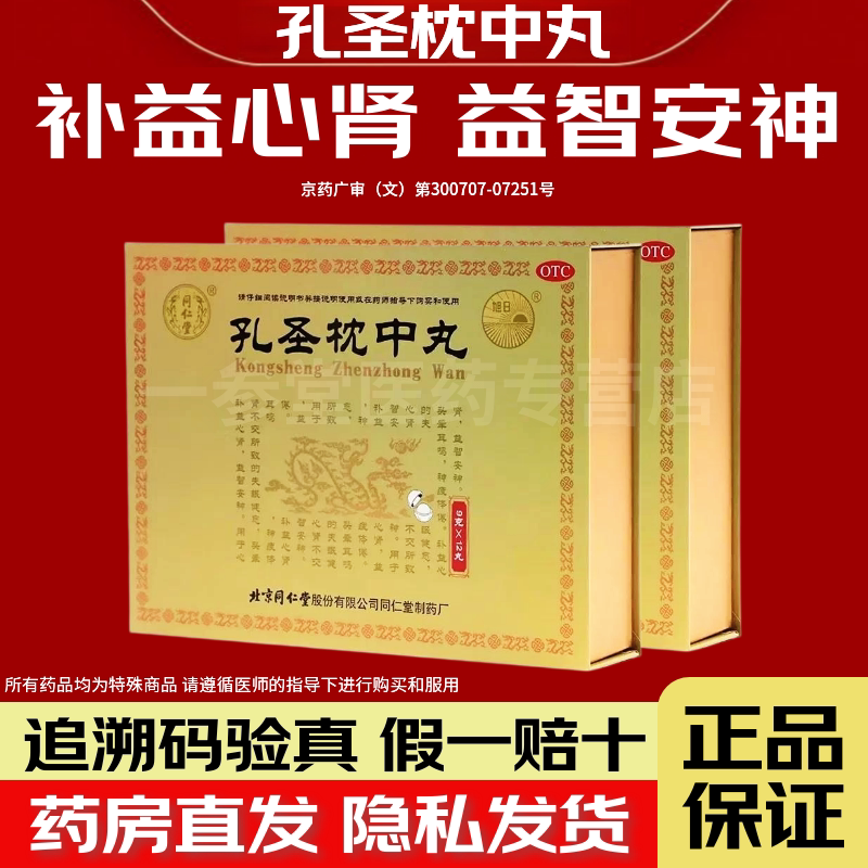 [同仁堂]孔圣枕中丸9g*12丸/盒