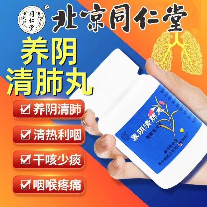 同仁堂 养阴清肺丸30g/盒养阴清肺清热利咽疼痛干咳少痰痰中带血