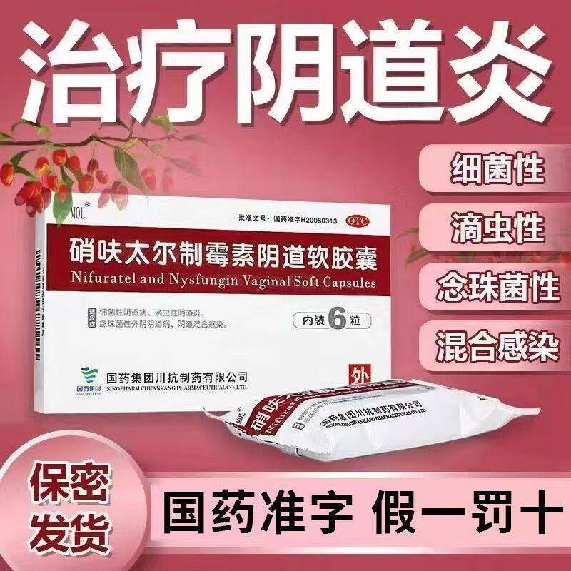MOL硝呋太尔制霉素阴道软胶囊妇科用药