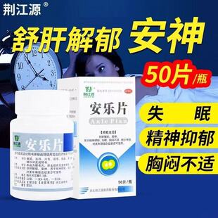 荆江源 安乐片0.3g50片1瓶/盒 舒肝解郁抑郁失眠胸闷不适纳少神疲