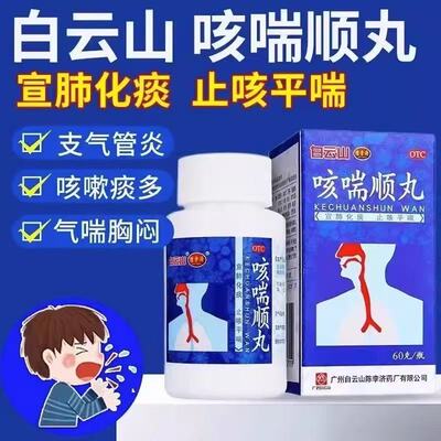 白云山咳喘顺丸60g/盒宣肺化痰止咳平喘痰浊壅肺咳嗽气喘痰多胸闷