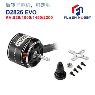 直流无刷D2826EVO电机2200V车模型1450V1000V930V