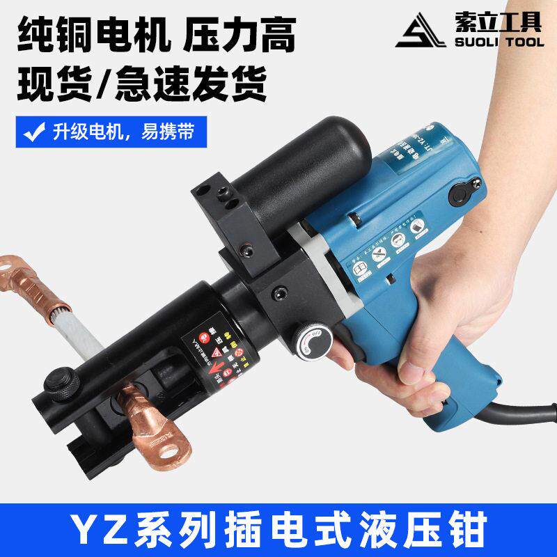 插电式液压钳电动压线钳YZ-240A快速压接端子便携式液压工具小型