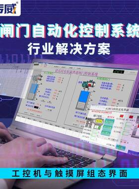 闸门自控系统闸门监控系统lcu控制柜闸门自动化控制系统解决方案