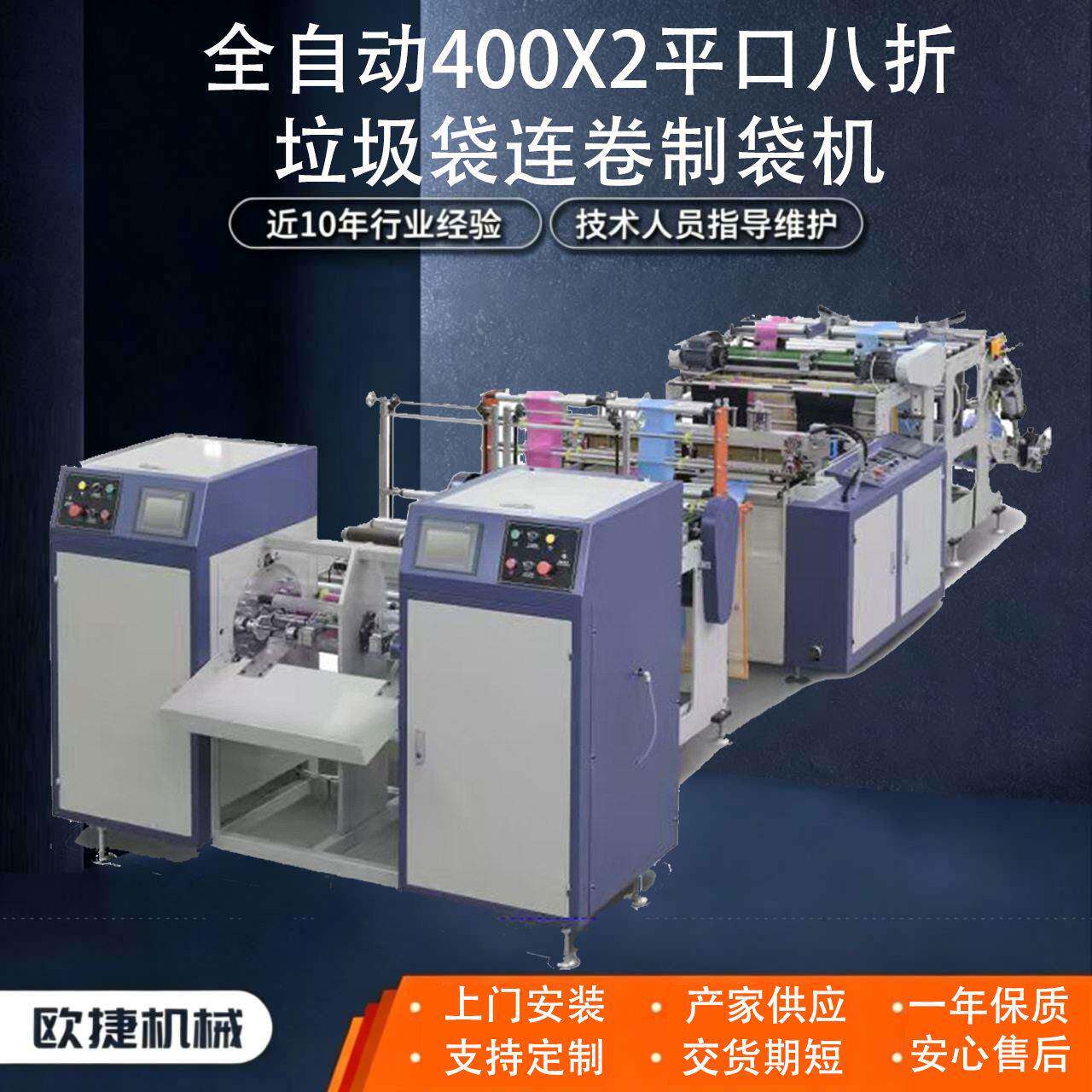 全自动400x2平口八折垃圾袋连卷制袋机
