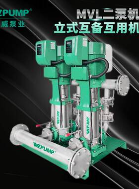 MVL802BPX2中威泵业WLPUMP变频恒压不锈钢互用互备增压泵组