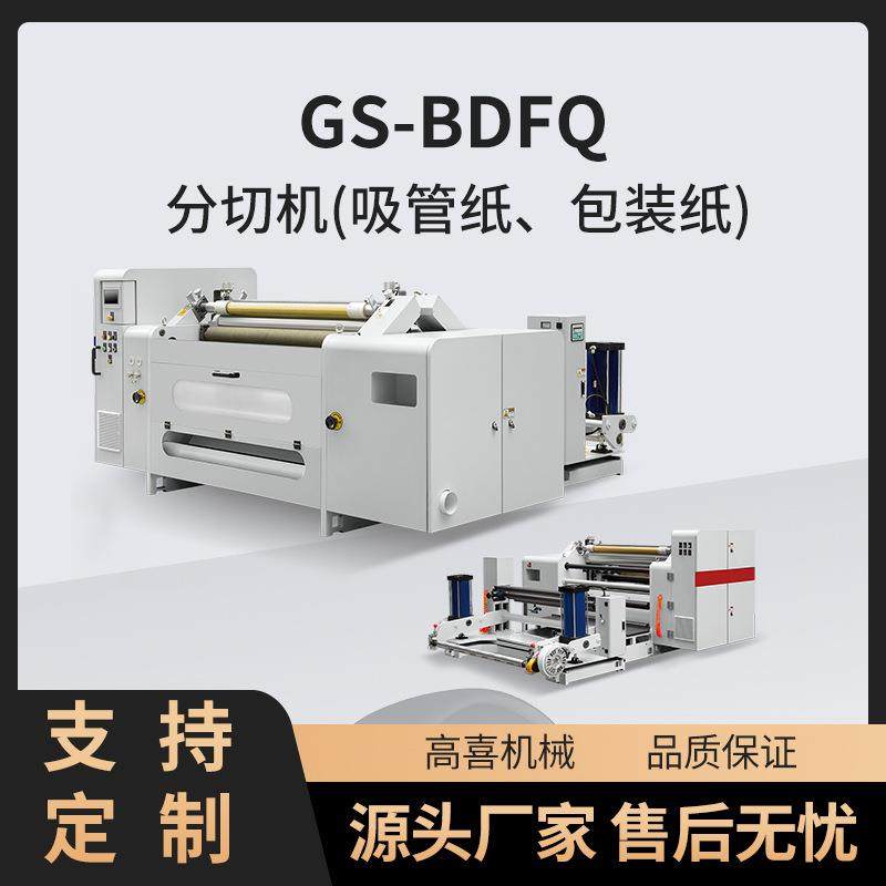 全自动高速电动分条机PVC膜切纸卷筒复印纸裁切PET印前原纸分切机,五金/工具,其他机械五金,淘宝优惠券,粉丝福利购,淘宝优惠卷