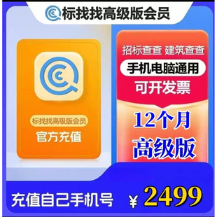 企查查标找找高级版会员招标查查招投标中标公告拟建项目标讯企业