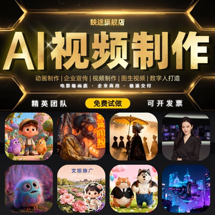 ai视频制作定制企业宣传片三维动画MG数字人AIGC短视频代做电影级