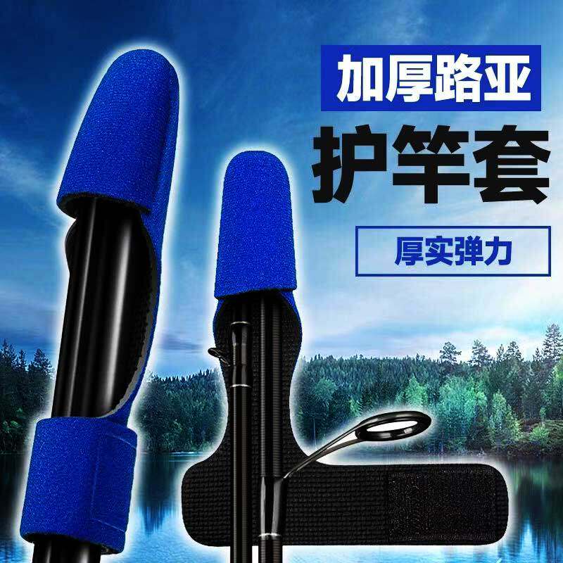 路亚束竿带保护套束竿球水滴轮纺车收纳渔轮包绑护杆帽稍装备大全