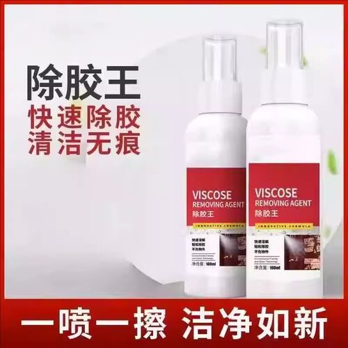 家用除胶剂超强去胶工具万能汽车不干胶清除剂清洗剂双面胶去除剂