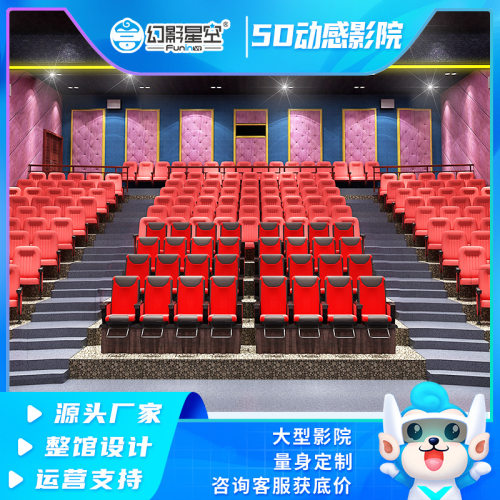 幻影星空大型5d7d动感影院设备景区文旅9dvr体验馆3d特效座椅商用
