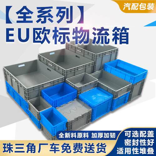 汽配周转物流箱加厚灰色汽车零部件电池运输EU塑料箱工具配件收纳