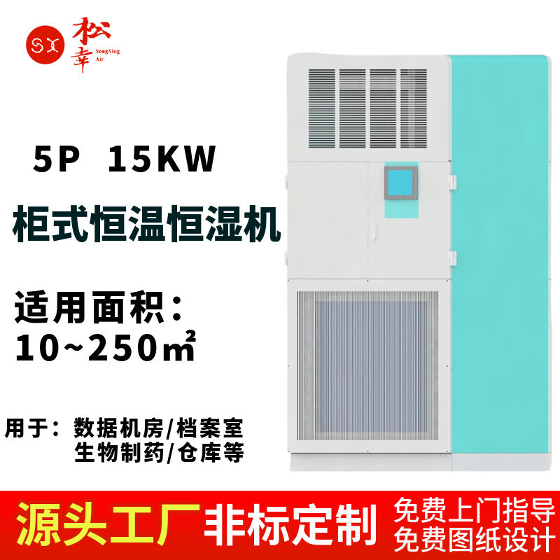 风冷型热泵式恒温恒湿空调5HP空气能加热档案室精密调温调湿净化