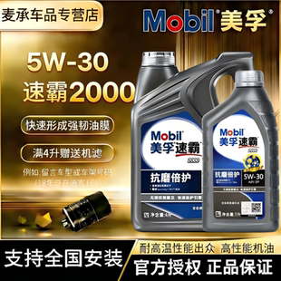 Mobil美孚速霸20005W30全合成发动机油抗磨倍护SP级全合成润滑油