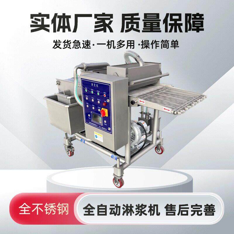 肉饼上浆裹糠机桑叶淋浆机天妇罗裹粉淋浆机薯条裹浆油炸线淋浆机